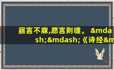 寤言不寐,愿言则嚏。 ——《诗经·终风》